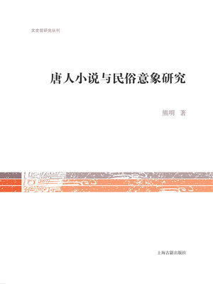 cover image of 唐人小说与民俗意象研究